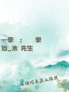 一拳無敵：從軍體拳開始