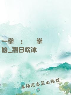 一拳無敵：從軍體拳開始