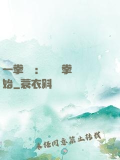 一拳無敵：從軍體拳開始