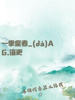 一拳皇者