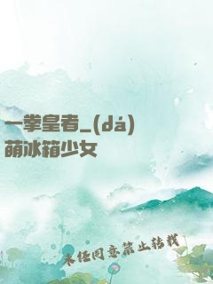 一拳皇者