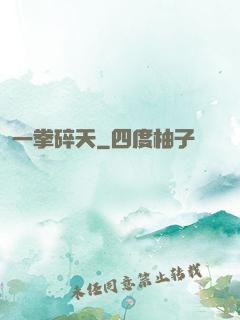 一拳碎天