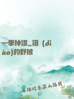 一拳神僧