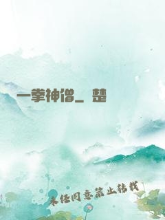 一拳神僧