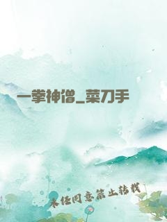 一拳神僧