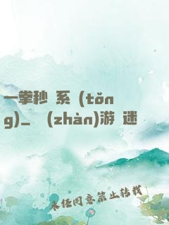 一拳秒殺系統(tǒng)