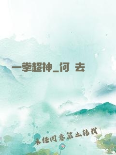 一拳超神