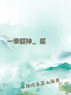 一拳超神