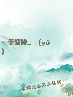 一拳超神