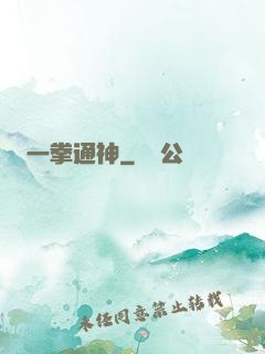 一拳通神