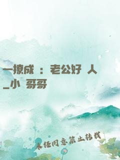 一撩成癮：老公好纏人
