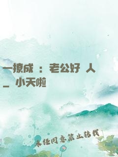 一撩成癮：老公好纏人