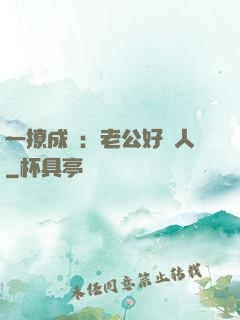 一撩成癮：老公好纏人