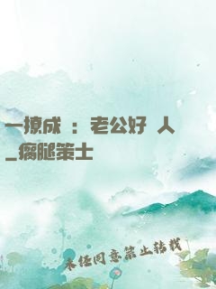 一撩成癮：老公好纏人