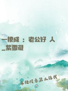 一撩成癮：老公好纏人