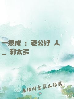 一撩成癮：老公好纏人