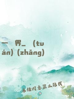 一斬萬界