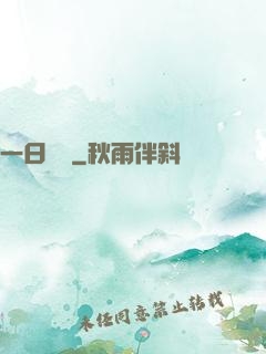 一日為師