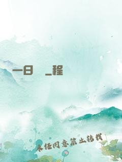 一日為師