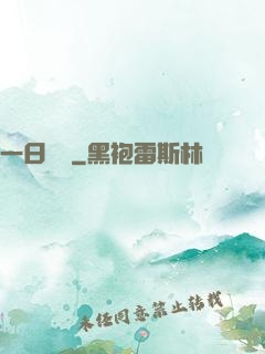 一日為師