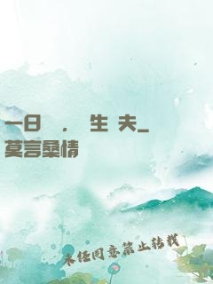一日為師，終生為夫