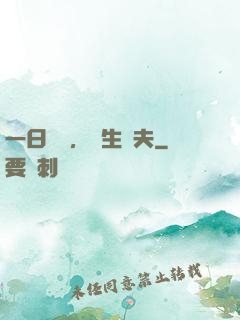 一日為師，終生為夫