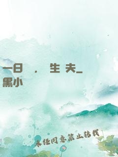 一日為師，終生為夫