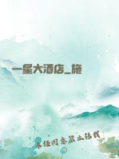 一星大酒店