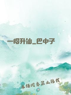 一昭升仙
