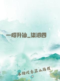 一昭升仙