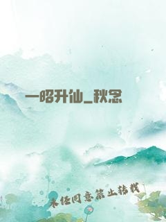 一昭升仙