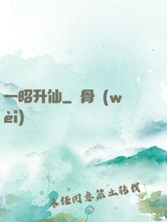 一昭升仙