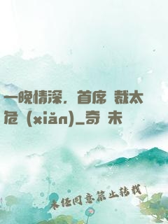 一晚情深，首席總裁太危險(xiǎn)