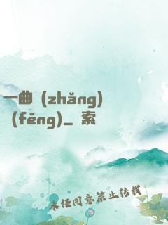 一曲長(zhǎng)風(fēng)