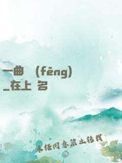一曲長風(fēng)