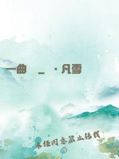 一曲長風