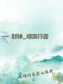 一書封神