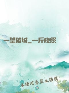 一望破城