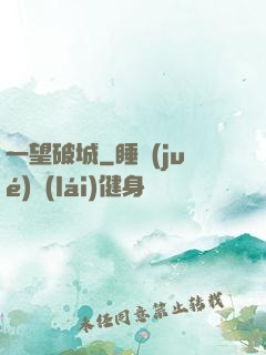 一望破城