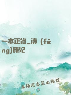 一本正修