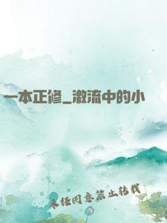 一本正修