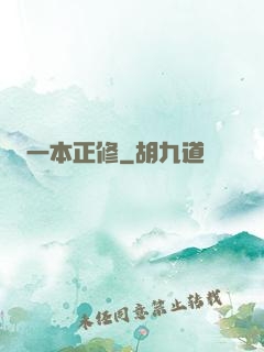 一本正修