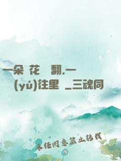一朵蓮花兩邊翻,一條鱔魚(yú)往里鉆