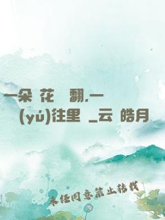 一朵蓮花兩邊翻,一條鱔魚(yú)往里鉆