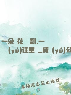 一朵蓮花兩邊翻,一條鱔魚(yú)往里鉆