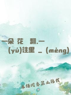 一朵蓮花兩邊翻,一條鱔魚(yú)往里鉆