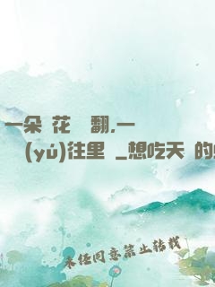 一朵蓮花兩邊翻,一條鱔魚(yú)往里鉆