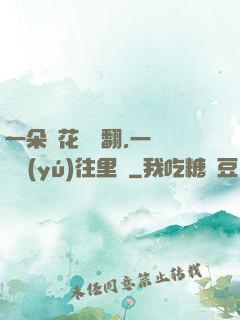 一朵蓮花兩邊翻,一條鱔魚(yú)往里鉆
