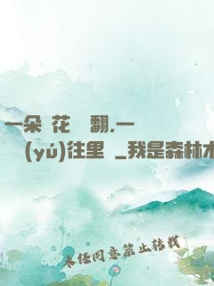 一朵蓮花兩邊翻,一條鱔魚(yú)往里鉆