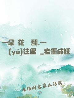 一朵蓮花兩邊翻,一條鱔魚(yú)往里鉆
